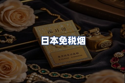 日本免税烟